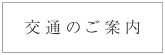 交通のご案内