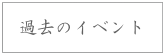 過去のイベント情報