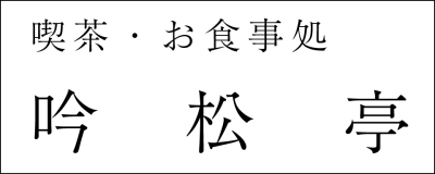 喫茶・お食事処　吟松亭