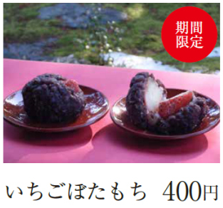 いちごぼたもち
